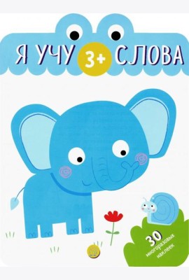 Я учу слова. 3+