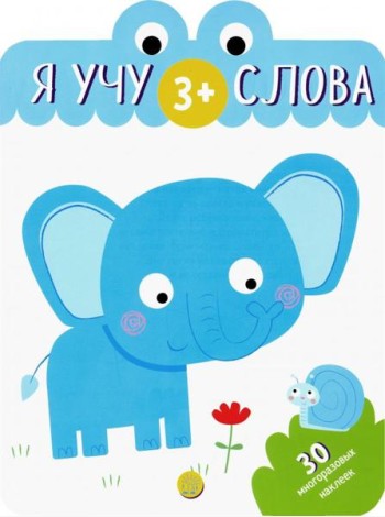 Я учу слова. 3+