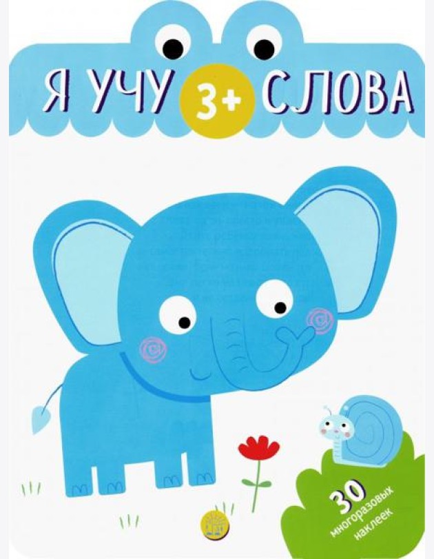 Я учу слова. 3+