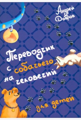 Переводчик с собачьего на человечий