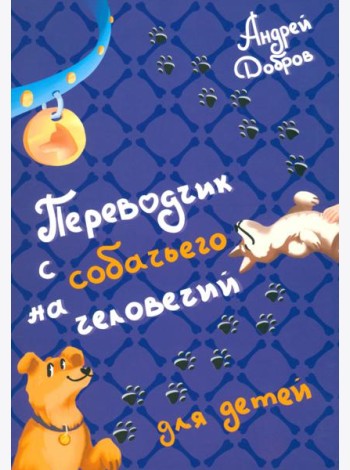 Переводчик с собачьего на человечий