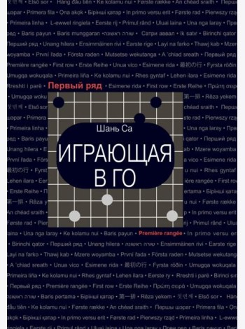 Играющая в го