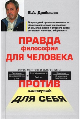 Правда философии для человека. Против лженаучной для себя