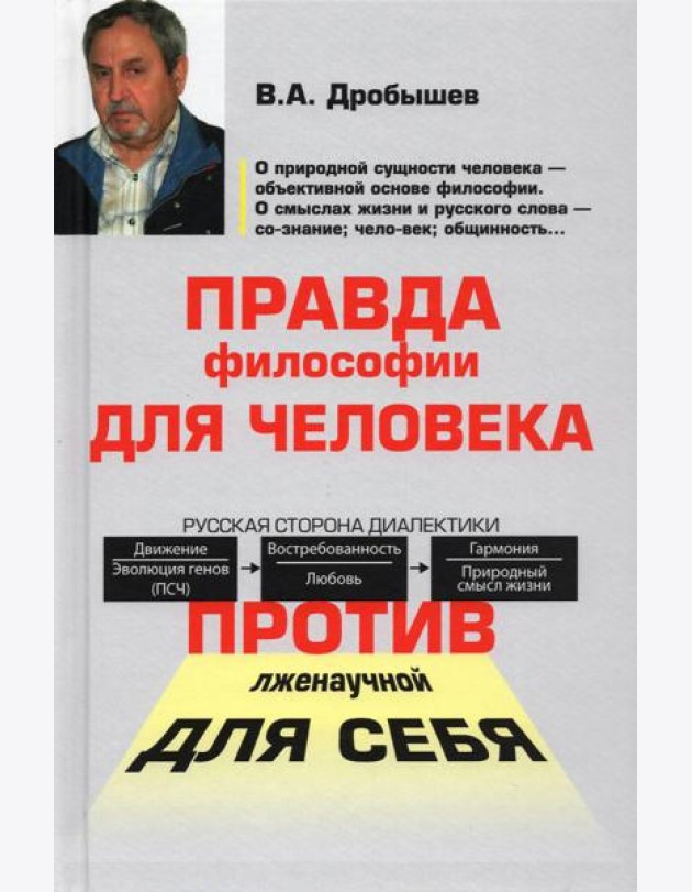 Правда философии для человека. Против лженаучной для себя