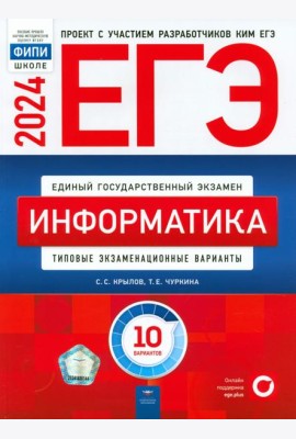 ЕГЭ-2024. Информатика. Типовые экзаменационные варианты. 10 вариантов