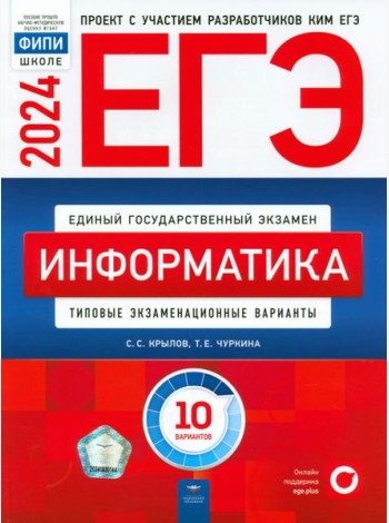 ЕГЭ-2024. Информатика. Типовые экзаменационные варианты. 10 вариантов