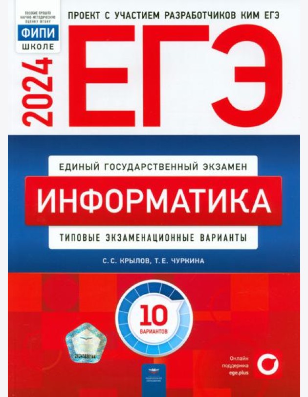 ЕГЭ-2024. Информатика. Типовые экзаменационные варианты. 10 вариантов