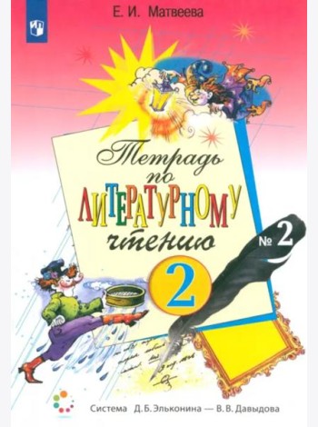 Литературное чтение. 2 класс. Рабочая тетрадь. В 2-х частях. Часть 2