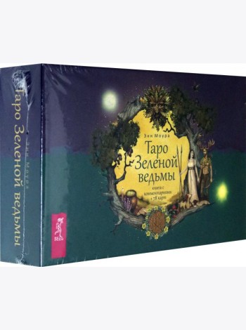 Таро Зеленой ведьмы. 78 карт + книга с комментариями (3787)