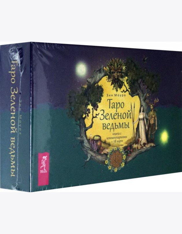 Таро Зеленой ведьмы. 78 карт + книга с комментариями (3787)
