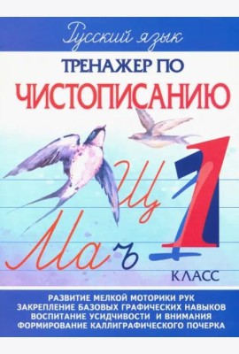 Тренажер по чистописанию. 1 класс