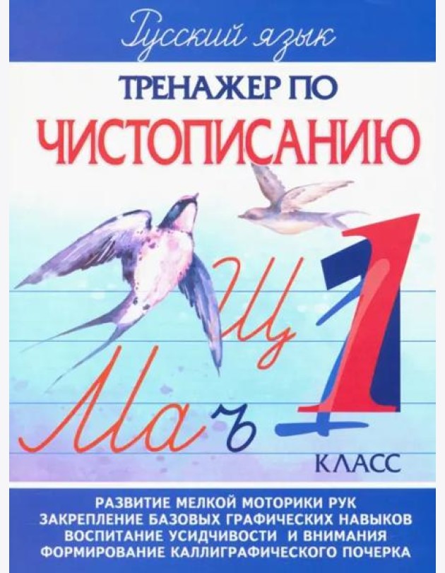 Тренажер по чистописанию. 1 класс