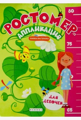 Ростомер-аппликация для девочек. Книжка-мастерилка