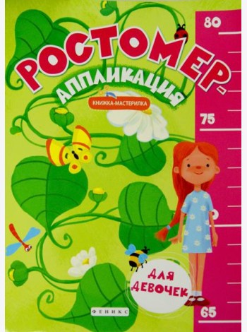 Ростомер-аппликация для девочек. Книжка-мастерилка