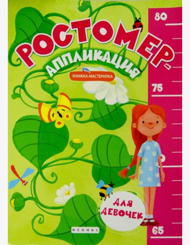 Ростомер-аппликация для девочек. Книжка-мастерилка