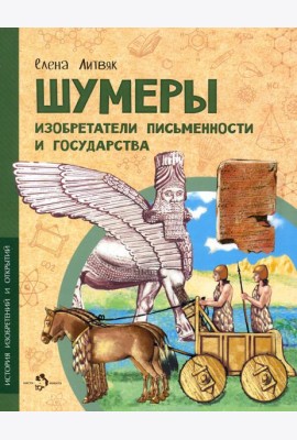 Шумеры. Изобретатели письменности и государства