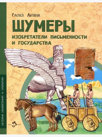 Шумеры. Изобретатели письменности и государства