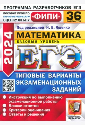 ЕГЭ 2024 ФИПИ Математика ТВЭЗ 36 вариантов. Базовый уровень