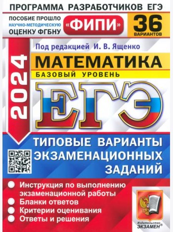 ЕГЭ 2024 ФИПИ Математика ТВЭЗ 36 вариантов. Базовый уровень