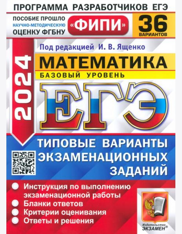 ЕГЭ 2024 ФИПИ Математика ТВЭЗ 36 вариантов. Базовый уровень
