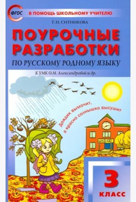 Русский родной язык. 3 класс. Поурочные разработки К УМК О.М. Александровой и др. ФГОС