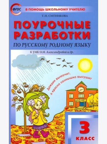 Русский родной язык. 3 класс. Поурочные разработки К УМК О.М. Александровой и др. ФГОС