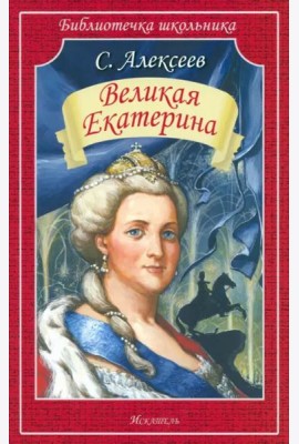 Великая Екатерина  (мяг)