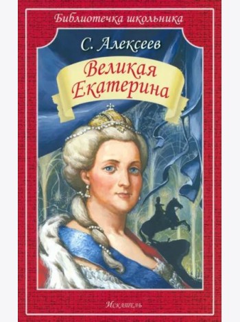 Великая Екатерина  (мяг)