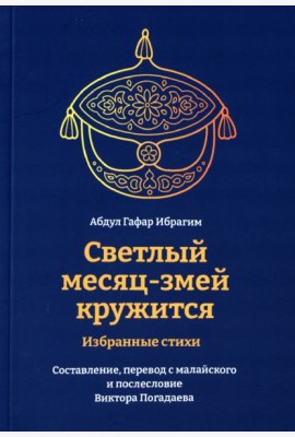Светлый месяц-змей кружится