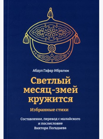 Светлый месяц-змей кружится