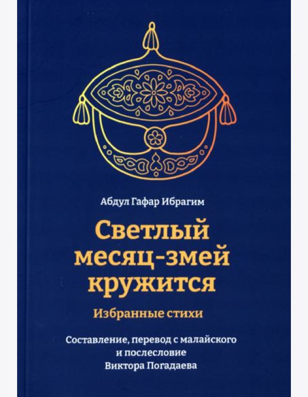 Светлый месяц-змей кружится