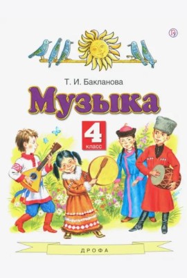 Музыка. 4 класс. Учебник