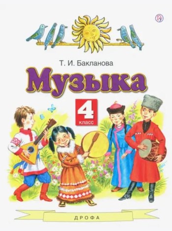 Музыка. 4 класс. Учебник