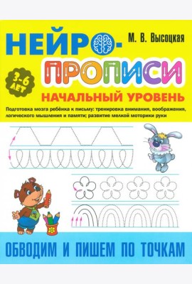 Обводим и пишем по точкам. 3-6 лет