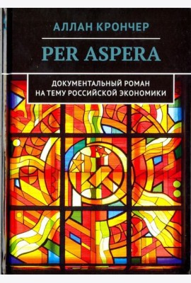 Per Aspera Через тернии