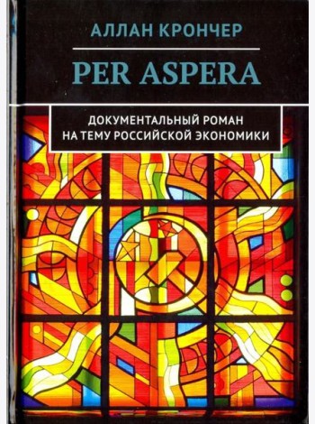 Per Aspera Через тернии