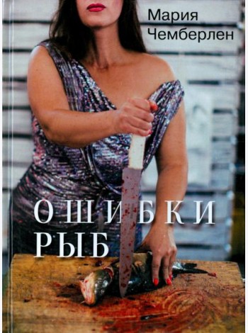 Ошибки рыб. Избранная лирика 2010-2015