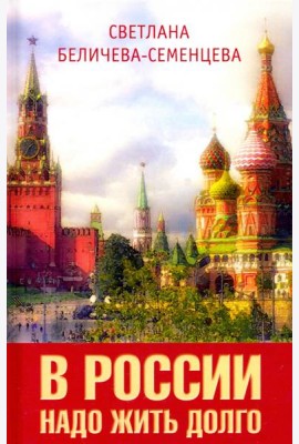 В России надо жить долго