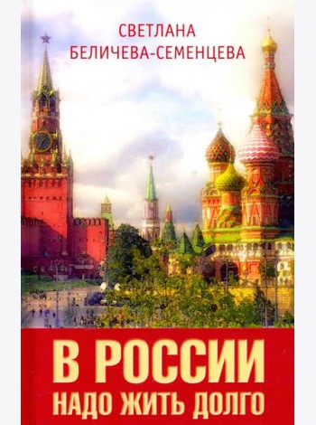 В России надо жить долго
