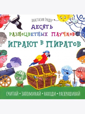 Десять разноцветных паучков играют в пиратов