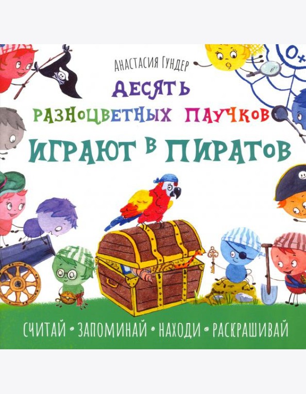 Десять разноцветных паучков играют в пиратов