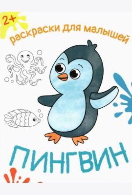 Пингвин. Раскраска. 2+