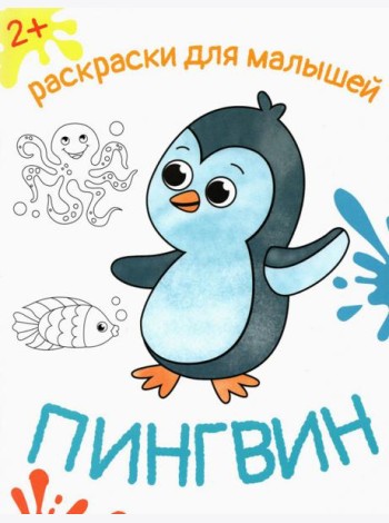 Пингвин. Раскраска. 2+