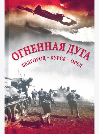 Огненная дуга