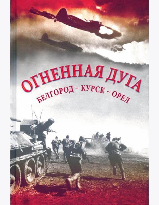 Огненная дуга