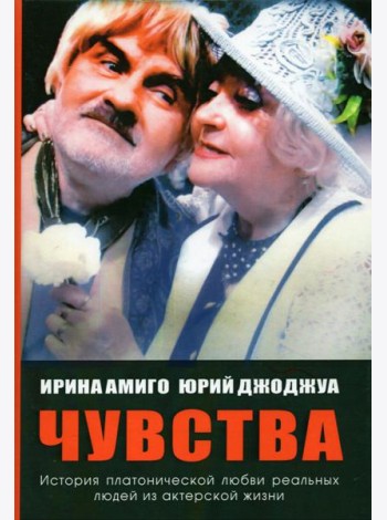 Чувства. Платоническая любовь