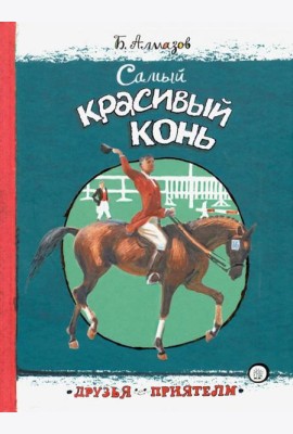 Друзья-приятели/Самый красивый конь