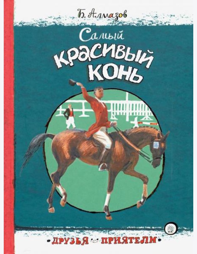 Друзья-приятели/Самый красивый конь
