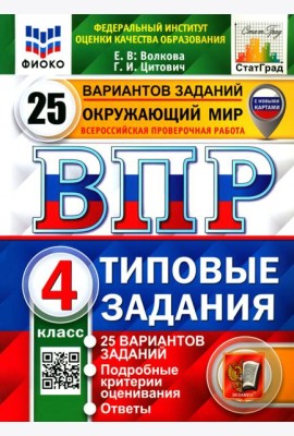 ВПР ФИОКО Окружающий мир 4кл 25 вариантов. ТЗ