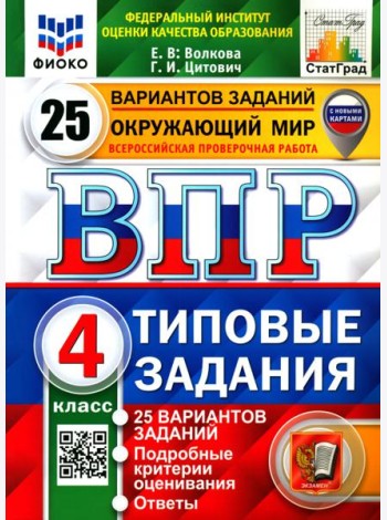 ВПР ФИОКО Окружающий мир 4кл 25 вариантов. ТЗ